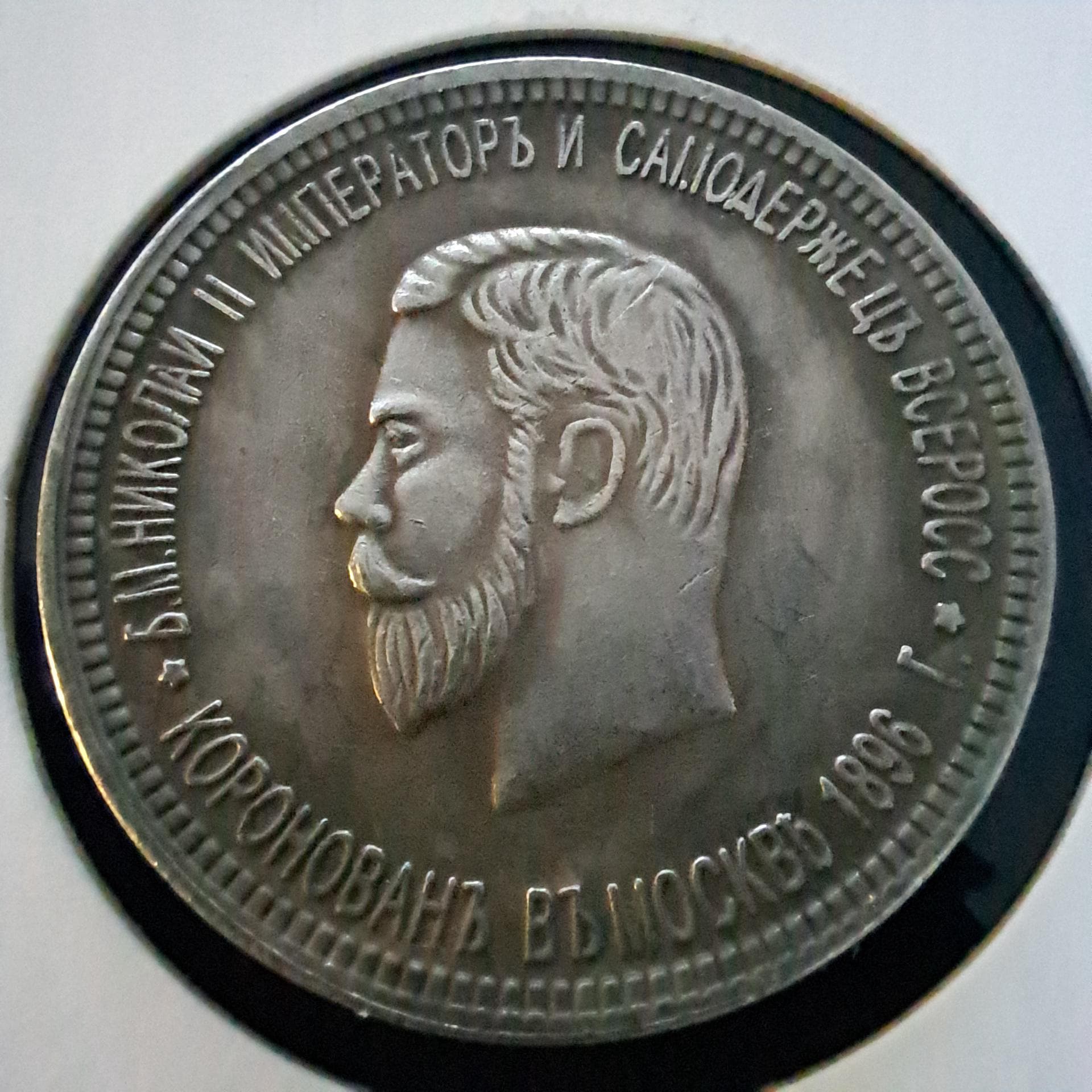 1895 年ロシア帝国 1 ルーブル レプリカ希少コイン、記念品ギフト