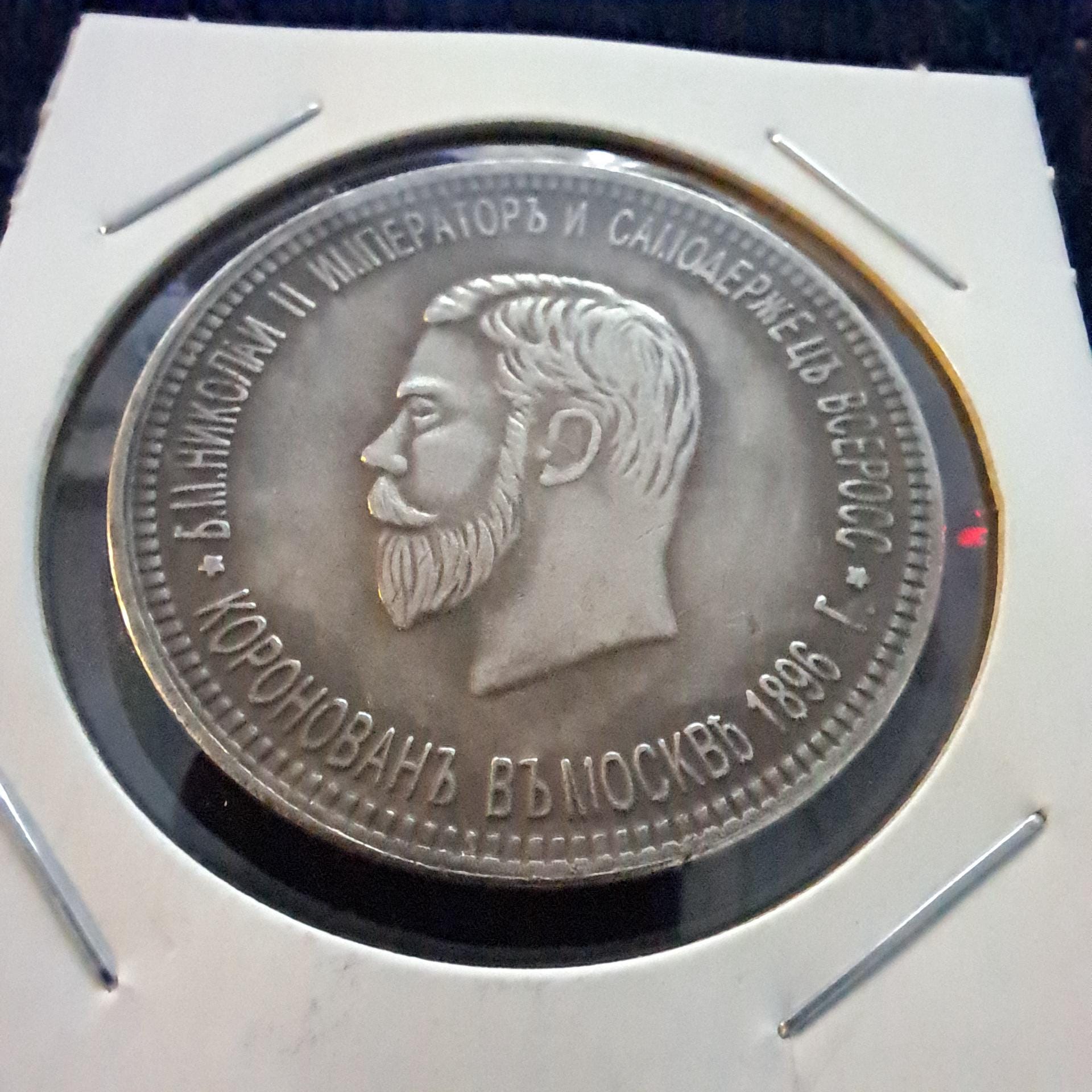 1895 年ロシア帝国 1 ルーブル レプリカ希少コイン、記念品ギフト