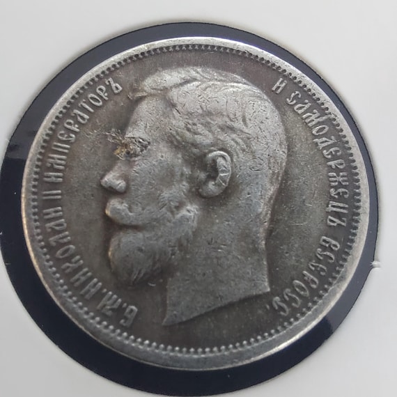 1905年ロシア帝国50コペイカ皇帝N2（1895-1917）、レプリカ希少コイン