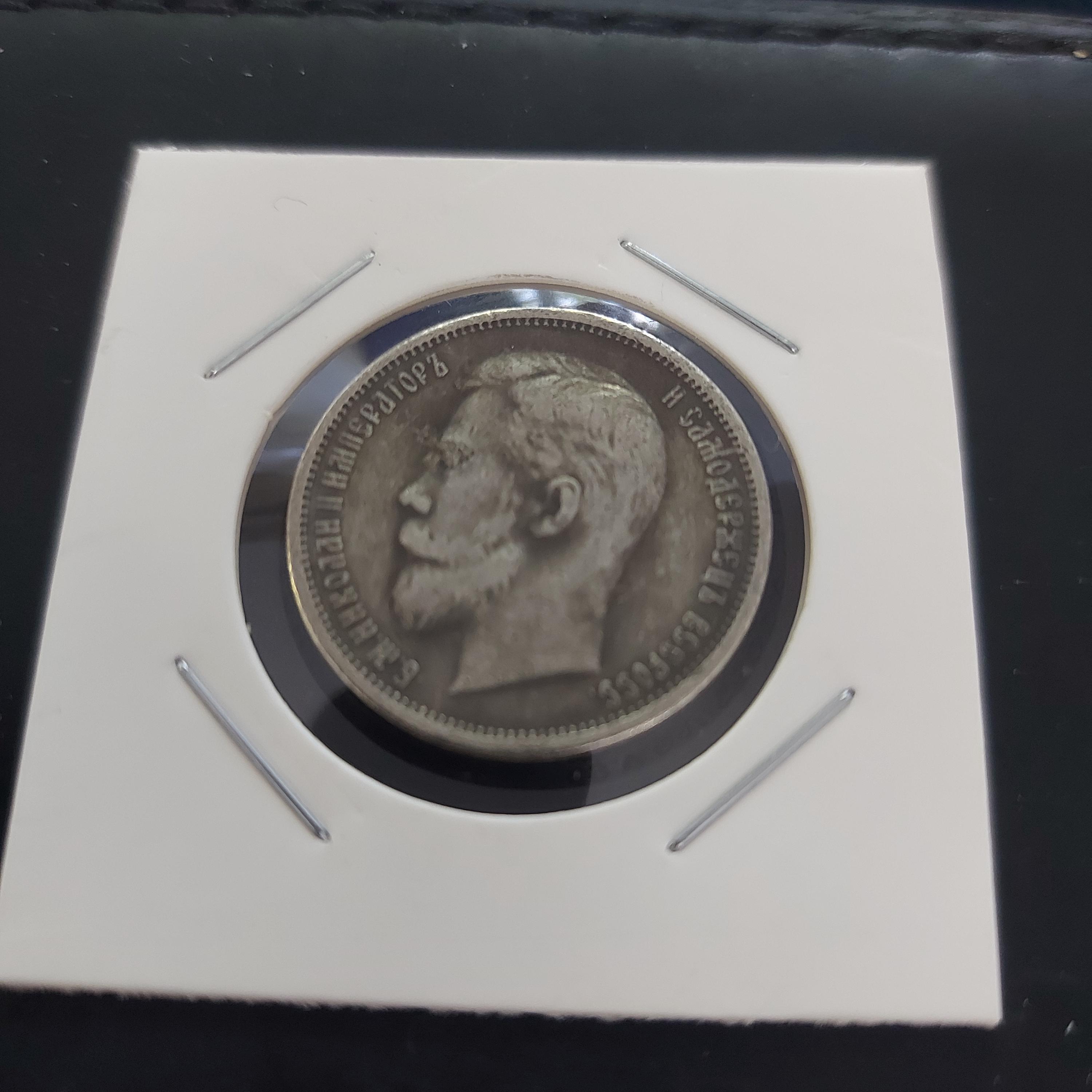 1905年ロシア帝国50コペイカ皇帝N2（1895-1917）、レプリカ希少コイン