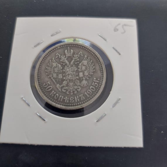1905年ロシア帝国50コペイカ皇帝N2（1895-1917）、レプリカ希少コイン