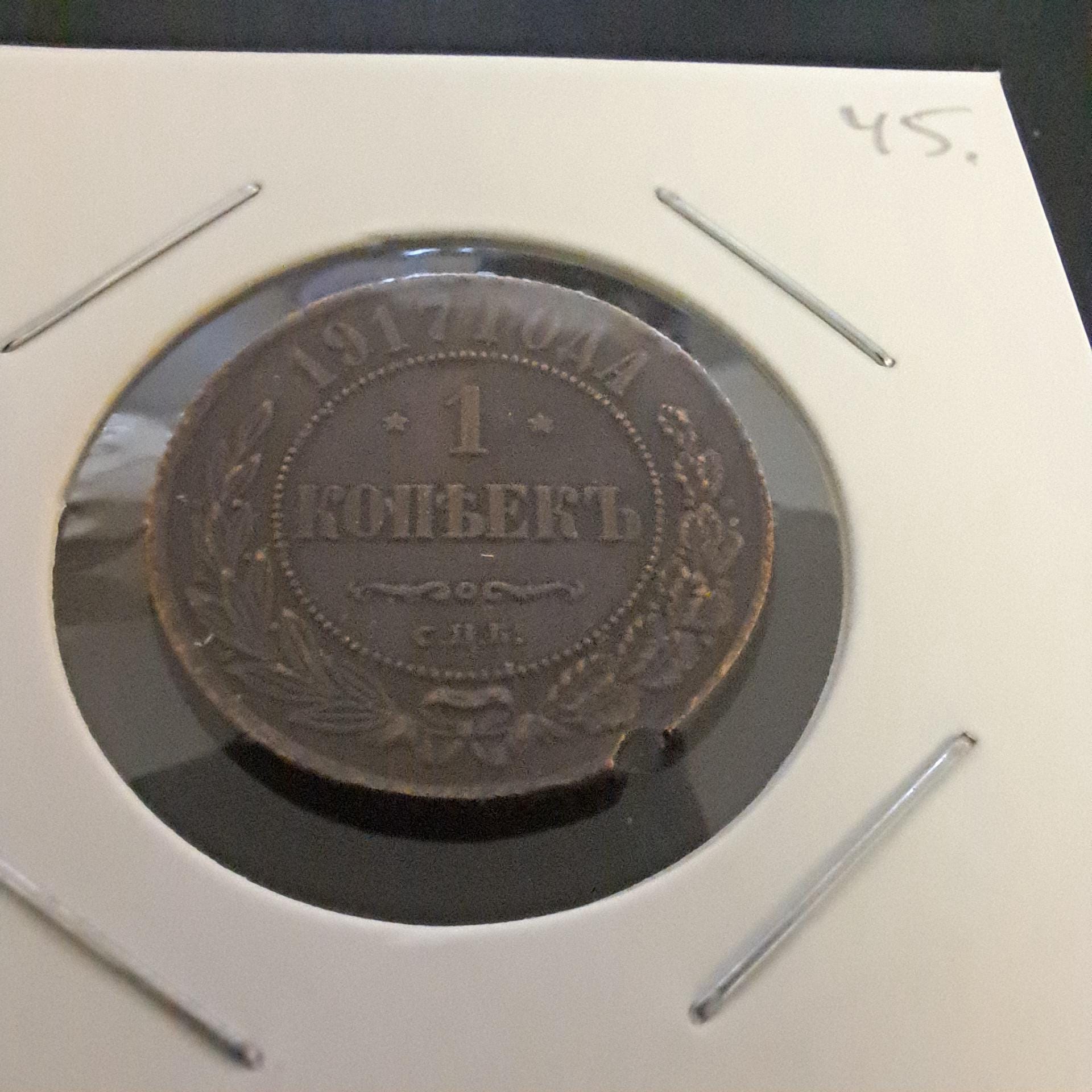 ロシア 1コペイカ 1917年 皇帝ニコライ2世（1895-1917）レプリカ希少