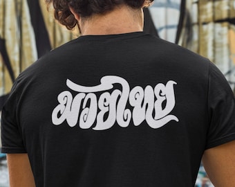 May include: Black t-shirt with white text on the back that says "มวยไทย".