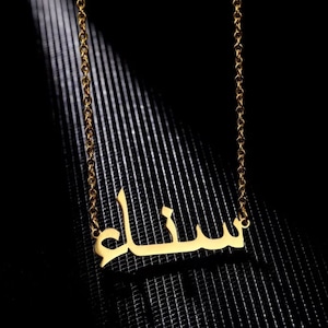 Collana con nome arabo • Collana araba personalizzata • Regalo islamico • Gioielli con nome personalizzato • Regalo arabo • Regalo per amico islamico
