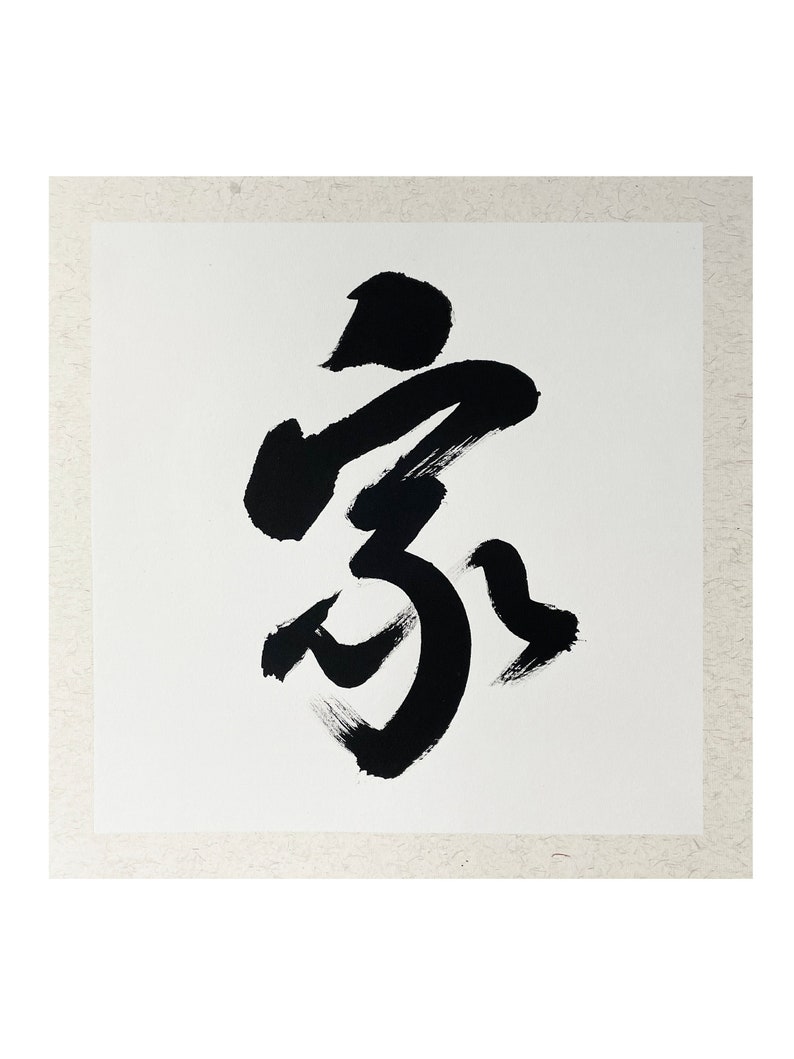 Home 家 Chinese Calligraphy House Warming Gift Home - Etsy