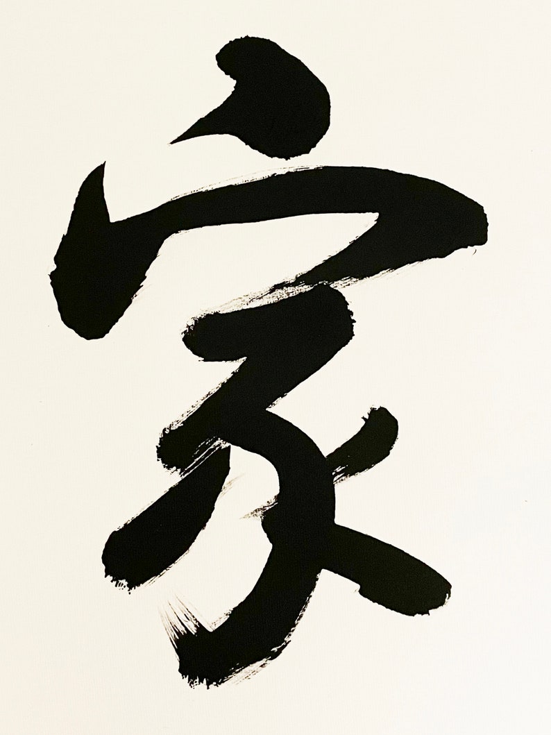 Home 家 Chinese Calligraphy House Warming Gift Home - Etsy