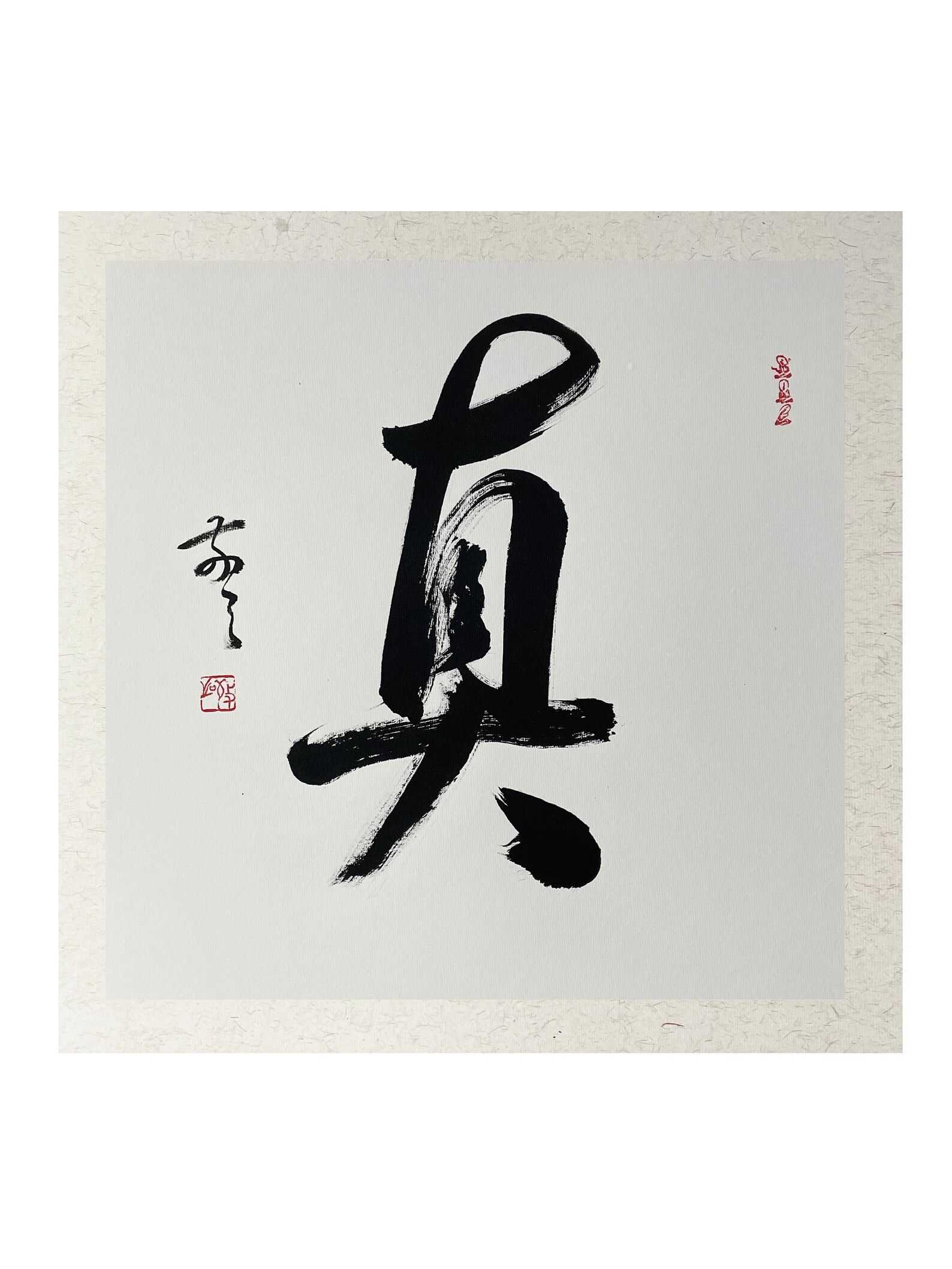 Handwritten Chinese Calligraphy “zhen” 真 | Symbol of Truth ...