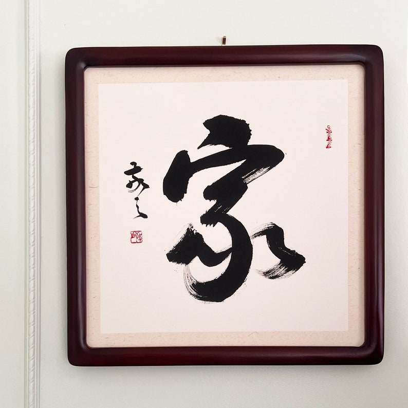 Handwritten Chinese Calligraphy “jia” 家 | Minimalist Ink Wall Art ...