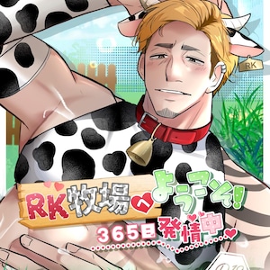 以下が含まれることがあります： 金髪の男性が牛をテーマにした衣装を着たイラスト。男性は赤い首輪とベルを着用しています。画像には日本語のテキストと「R18 ADULT ONLY」のテキストが含まれています。