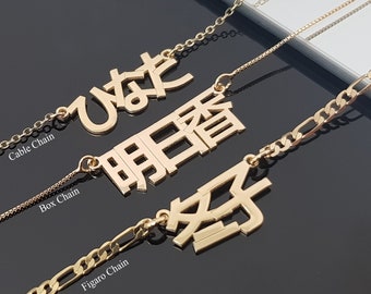 Japanese Kanji Name Necklace, Katakana Script Nameplate,  Hiragana Script Pendant, Customized Japanese Name Pendant, Figaro Chain Necklace