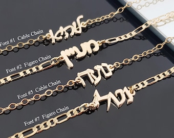 Hebrew Name Bracelet or Anklet, Customized Hebrew Name Bracelet/Anklet, Personalized Jewish Israelite Jewelry, Any Name/Word Hebrew Gift