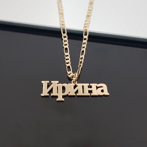 Custom Russian Name Necklace With Figaro Chain, Personalize  Russian Name Necklace, Cyrillic Font Necklace, Russian Gifts, Cyrillic Necklace