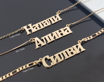 Russische Cyrillische naam ketting, Russische ketting, Oekraïense naam hanger, Cyrillische letters naamplaatje, Cyrillisch lettertype, Figaro ketting