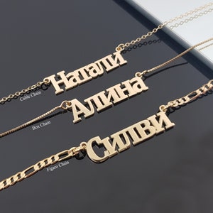 Collar con nombre en cirílico ruso, collar ruso, colgante con nombre ucraniano, placa con letras cirílicas, fuente cirílica, collar de cadena Figaro
