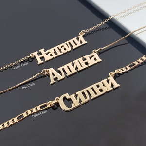 Russian Cyrillic Name Necklace, Russian Necklace, Ukranian Name Pendant, Cyrillic Letters Nameplate, Cyrillic Font, Figaro Chain Necklace image 1