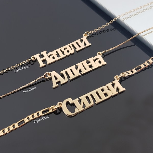 Russian Cyrillic Name Necklace, Russian Necklace, Ukranian Name Pendant, Cyrillic Letters Nameplate, Cyrillic Font, Figaro Chain Necklace