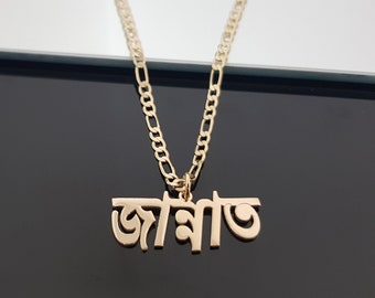 Custom Bengali Name Necklace With Figaro Chain, Bengali Name Necklace, Bengali Font Necklace, Bangladesh Jewelry Gifts, Bengali Nameplate