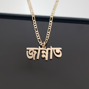 Custom Bengali Name Necklace With Figaro Chain, Bengali Name Necklace, Bengali Font Necklace, Bangladesh Jewelry Gifts, Bengali Nameplate image 1