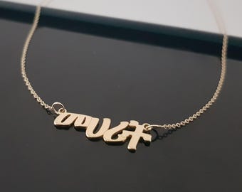 14k Solid Yellow Gold Amharic Name Necklace, Gold Amharic Name Necklace, Amharic Alphabet Ne, 14k Gold Amharic Name Necklace, Ethiopian Gift