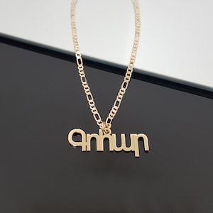 Custom Armenian Name Necklace With Figaro Chain, Armenian Name Necklace, Armenian Font Necklace, Armenian Letters Necklace, Armenian Namepla