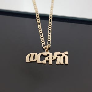 Custom Amharic Name Necklace With Figaro Chain, Personalize Amharic Name Necklace, Amharic Font Necklace, Ethiopian Gifts, Amharic Nameplate
