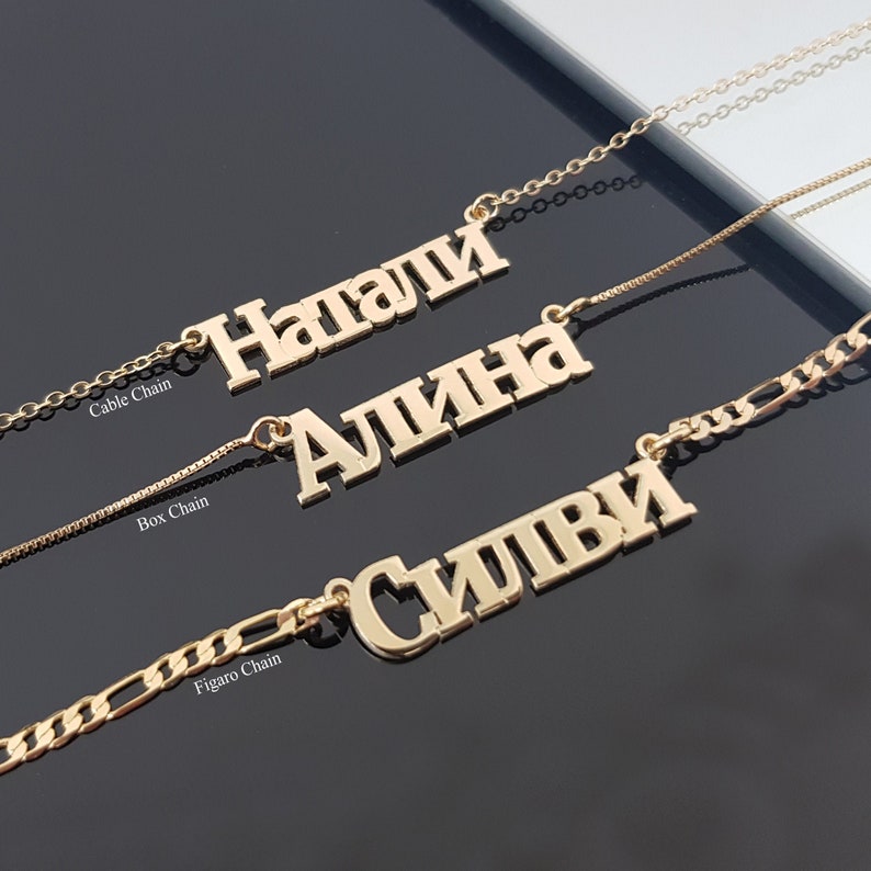 Russian Cyrillic Name Necklace, Russian Necklace, Ukranian Name Pendant, Cyrillic Letters Nameplate, Cyrillic Font, Figaro Chain Necklace image 1