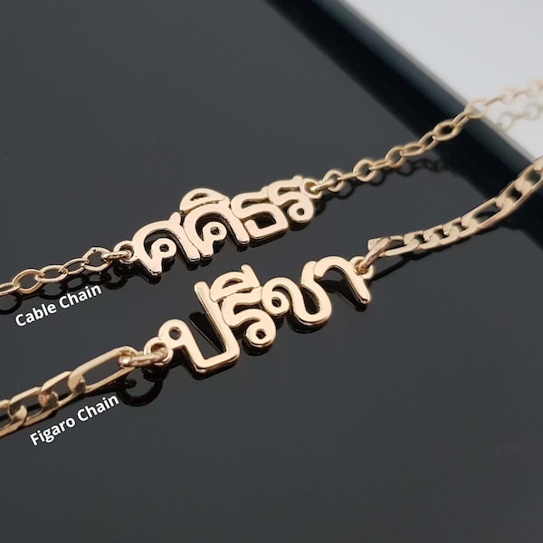 Personalized Thai Name Bracelet or Anklet, Customized Thai Name Bracelet/Anklet, Thai Name Jewelry, Thai Bracelet, Lao Name Bracelet Gift