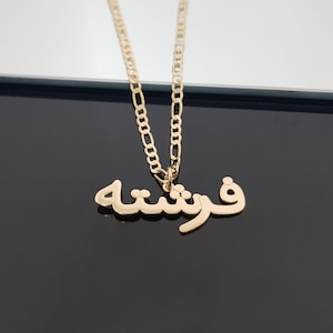 Custom Farsi Name Necklace With Figaro Chain, Personalize Farsi Name Necklace, Farsi Font Necklace, Farsi Persian Gifts, Farsi Nameplate