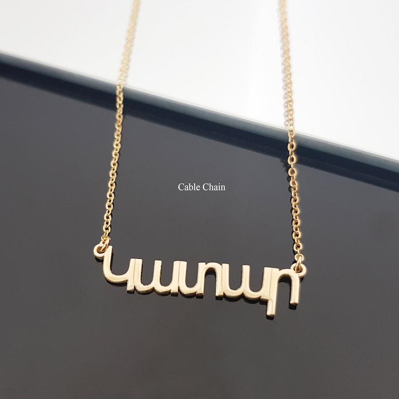 Armeense naam ketting, Armeens naamplaatje, aangepaste Armeense hanger, gepersonaliseerde Armeense letters lettertype naamplaatje, Figaro ketting afbeelding 2