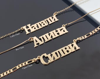 Russische Cyrillische naamketting, Russische ketting, Oekraïense naamhanger, naamplaatje met Cyrillische letters, Cyrillisch lettertype, Figaro-ketting