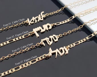 Hebräisches Namensarmband oder Fußkettchen, maßgeschneidertes hebräisches Namensarmband / Fußkettchen, personalisierter jüdischer israelitischer Schmuck, jeder Name / Wort hebräisches Geschenk