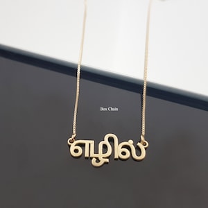 Tamil Custom Name Necklace, Tamil Name Pendant, Tamil Name Necklace, Yoga and Meditation Gifts, Figaro Chain Necklace image 3