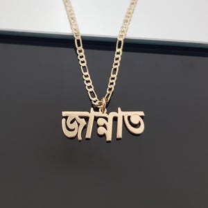 Custom Bengali Name Necklace With Figaro Chain, Bengali Name Necklace, Bengali Font Necklace, Bangladesh Jewelry Gifts, Bengali Nameplate