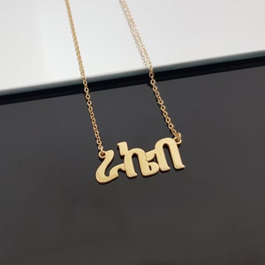 Amharic Name Necklace, Amharic Alphabet Necklace, Amharic Custom Name Pendant, Ge'ez Script Name Necklace, Amharic Chain, Ethiopia Gifts 画像 7