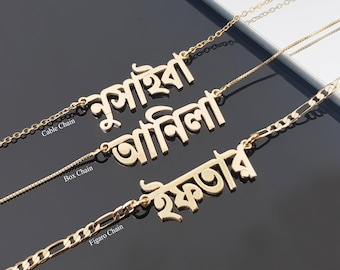 Bengali Custom Name Necklace, Bengali Nameplate, Bengali Name Pendant, Bangla Name Necklace, Bangladesh Jewelry Gifts, Figaro Chain Necklace