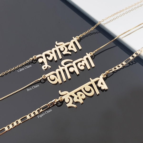 Collier prénom bengali personnalisé, plaque signalétique bengali, pendentif prénom bengali, collier prénom bengali, cadeaux bijoux bangladais, collier chaîne Figaro