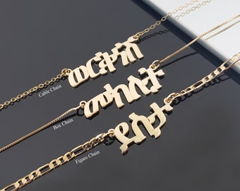 Amharic Custom Name Necklace, Personalized Amharic Nameplate, Amharic Name Pendant, Ge'ez Font Ethiopian Gifts, Figaro Chain Necklace