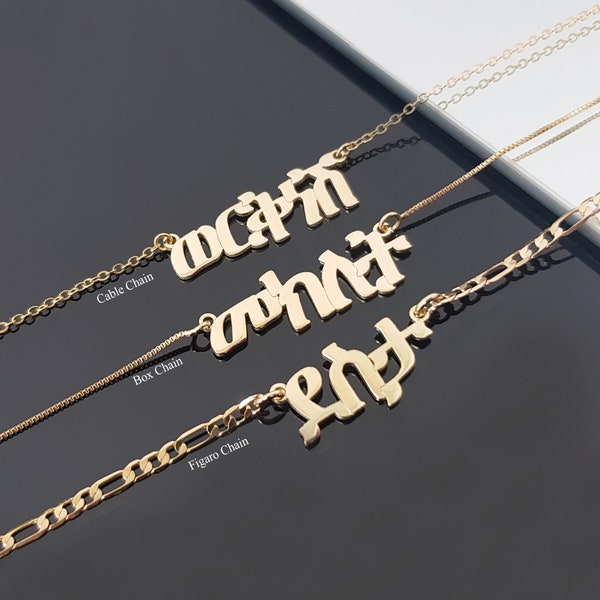 Amharic Custom Name Necklace, Personalized Amharic Nameplate, Amharic Name Pendant, Ge'ez Font Ethiopian Gifts, Figaro Chain Necklace