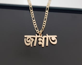 Custom Bengali Name Necklace With Figaro Chain, Bengali Name Necklace, Bengali Font Necklace, Bangladesh Jewelry Gifts, Bengali Nameplate