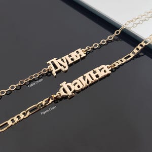 Personalized Russian Cyrillic Name Bracelet or Anklet, Sterling Silver/Gold Plated