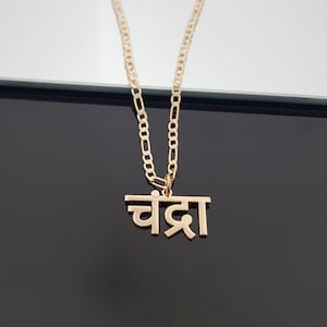 Custom Marathi Name Necklace With Figaro Chain, Marathi Name Necklace, Marathi Font Necklace,Modi Script Letters Necklace, Marathi Nameplate