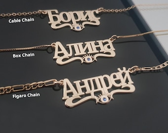 Personalized Evil Eye Cyrillic Name Necklace, Cyrillic Name Necklace, Ukranian Name Pendant, Cyrillic Letters Nameplate With Evil Eye