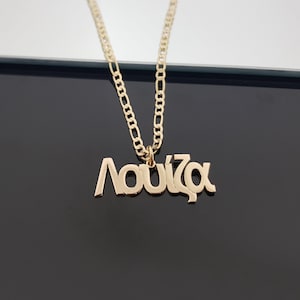 Custom Greek Name Necklace With Figaro Chain, Personalize Greek Name Necklace, Greek Font Necklace, Greece Gifts, Greek Mythology Pendant