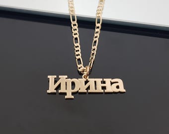 Custom Russian Name Necklace, Sterling Silver Cyrillic Figaro Chain