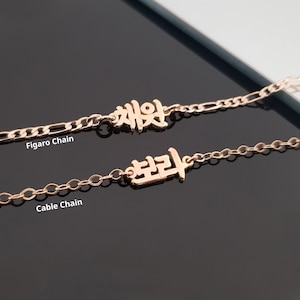 Bracciale o cavigliera con nome coreano, gioielli Hangul, braccialetto con nome Hangul, braccialetto coreano, regalo per amanti coreani, regalo per fan del Kpop, cavigliera coreana