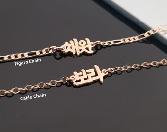Pulsera o tobillera con nombre coreano, joyería Hangul, pulsera con nombre Hangul, pulsera coreana, regalo para amantes del K-pop, regalo para fans del K-pop, tobillera coreana