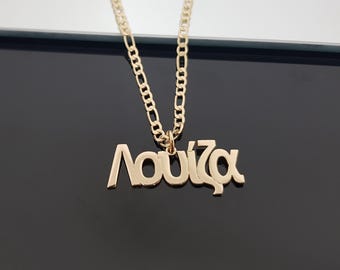 Custom Greek Name Necklace With Figaro Chain, Personalize Greek Name Necklace, Greek Font Necklace, Greece Gifts, Greek Mythology Pendant