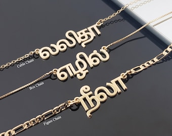 Tamil Custom Name Necklace, Tamil Name Pendant, Tamil Name Necklace, Yoga and Meditation Gifts, Figaro Chain Necklace