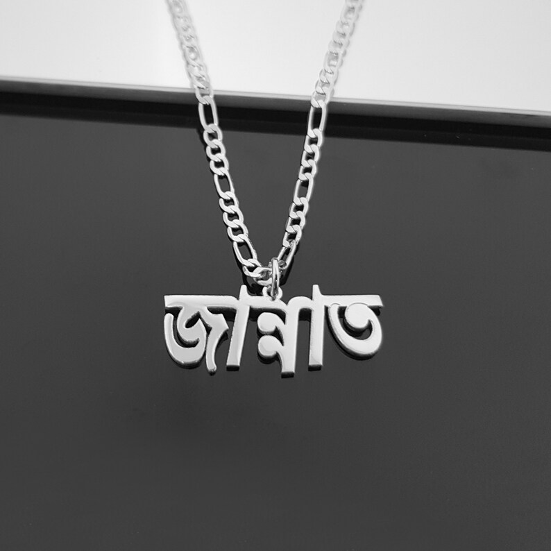 Custom Bengali Name Necklace With Figaro Chain, Bengali Name Necklace, Bengali Font Necklace, Bangladesh Jewelry Gifts, Bengali Nameplate image 2