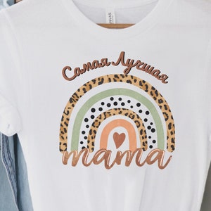 Best mom in the world shirt, Russian Mothers Day shirt, Best MAMA in Russian letters, Mother’s Day gift for Russian mom.